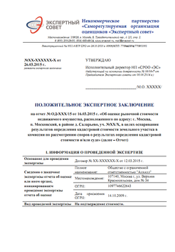 Экспертное заключение СРОО на отчет об оценке земельного участка